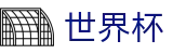 2026世界杯买球网站(SHIJIEBEI2026)官方授权平台